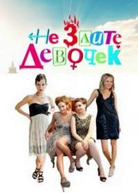 Не злите девочек — Ne zlite devochek (2013)