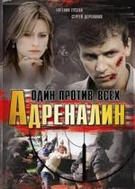 Адреналин. Один против всех — Adrenalin. Odin protiv vseh (2008)