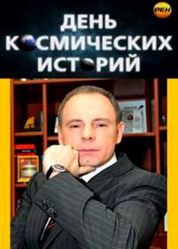 День космических историй — Den&#039; kosmicheskih istorij (2012-2013)