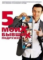 Пять моих бывших подружек — My Last Five Girlfriends (2009)