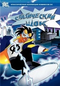 Статический шок — Static Shock (2000-2004) 1,2,3,4 сезоны