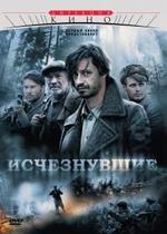 Исчезнувшие — Ischeznuvshie (2009)