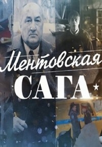 Ментовская сага (Милицейская сага) — Mentovskaja saga (2018)