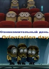 Ознакомительный день — Orientation Day (2010)