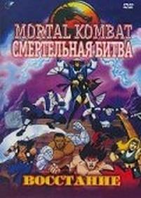 Смертельная битва: Защитники Империи — Mortal Kombat: Defenders of the realm (1995)