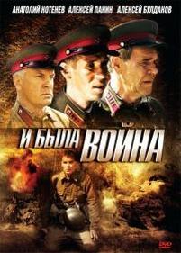 И была война — I byla vojna (2009)