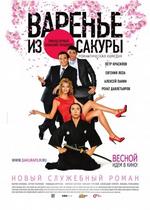 Варенье из сакуры — Varen&#039;e iz sakury (2010)