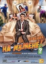 На измене — Na izmene (2010)