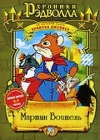 Хроники Рэдволла: Мартин Воитель — Martin the Warrior: A Tale of Redwall (1999-2001) 1,2,3 сезоны