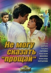 Не могу сказать «прощай» — Ne mogu skazat&#039; «proshhaj» (1982)