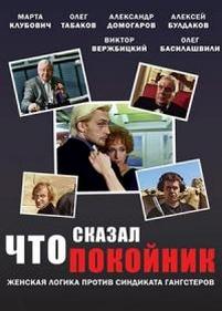 Что сказал покойник — Chto skazal pokojnik (1999)