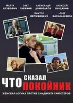 Что сказал покойник — Chto skazal pokojnik (1999)