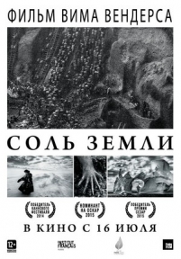 Соль Земли — The Salt of the Earth (2014)