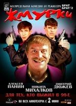 Жмурки — Zhmurki (2005)