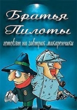 Братья Пилоты готовят на завтрак макарончики — Brat&#039;ja Piloty gotovjat na zavtrak makaronchiki (1996)