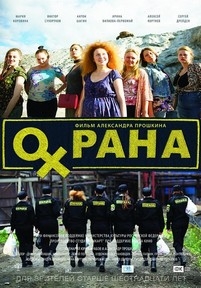 Охрана — Ohrana (2015)