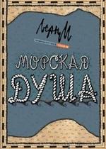 Морская душа — Morskaja dusha (2007)