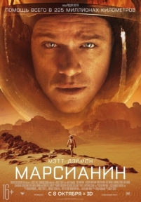 Марсианин — The Martian (2015)