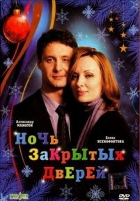 Ночь закрытых дверей — Noch&#039; zakrytyh dverej (2008)