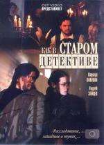 Как в старом детективе — Kak v starom detektive (2004)