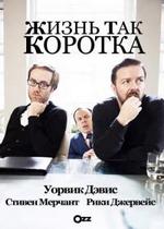 Жизнь так коротка — Life&#039;s Too Short (2011)