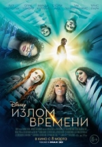 Излом времени — A Wrinkle in Time (2018)