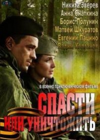 Спасти или уничтожить — Spasti ili unichtozhit (2013)