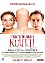 Счастливый конец — Schastlivyy konets (2009)