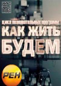 Как жить будем? — Kak zhit budem? (2012)