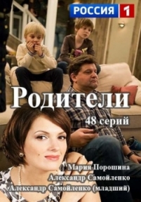 Родители — Roditeli (2015)