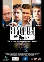 Воротилы — Vorotily (2008) 1,2 сезоны