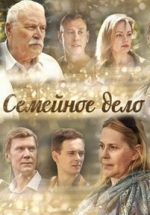 Семейное дело — Semejnoe delo (2018)