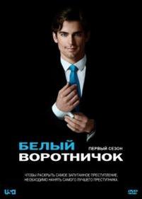 Белый воротничок — White Collar (2009-2014) 1,2,3,4,5,6 сезоны