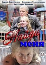 Найди меня — Najdi menja (2010)