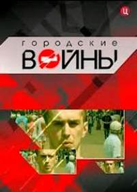 Городские войны — Gorodskie vojny (2012)