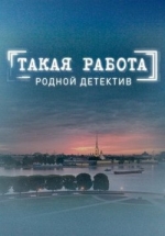 Такая работа — Takaja rabota (2015)