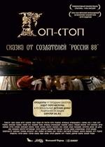 Гоп-стоп — Gop-stop (2010)