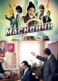 Масквичи — Maskvichi (2010)