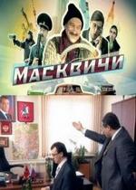 Масквичи — Maskvichi (2010)