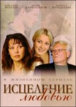Исцеление любовью — Iscelenie ljubov&#039;ju (2004)