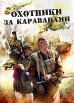 Охотники за караванами — Ohotniki za karavanami (2010)