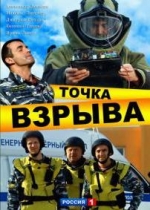 Точка взрыва — Tochka vzryva (2013)