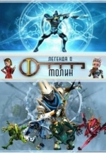 Легенда о Молин — The Legend of Molin (2010-2013) 1,2 сезоны