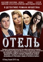 Отель — Otel&#039; (2015)