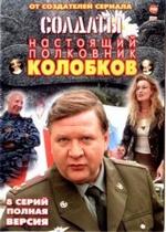 Колобков. Настоящий полковник! — Kolobkov. Nastojawij polkovnik! (2007)