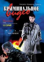 Криминальное видео — Kriminalnoe video (2008-2009) 1,2 сезоны