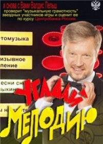 Угадай мелодию — Ugadaj melodiju (2013)