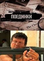 Поединки: Испытание смертью — Poedinki: Ispytanie smertju (2010)