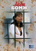 Леди Бомж — Ledi Bomzh (2001)