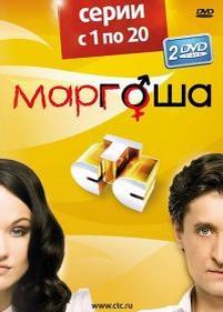 Маргоша — Margosha (2009-2010) 1,2,3 сезоны